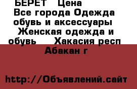 БЕРЕТ › Цена ­ 1 268 - Все города Одежда, обувь и аксессуары » Женская одежда и обувь   . Хакасия респ.,Абакан г.